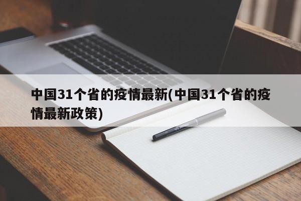 中国31个省的疫情最新(中国31个省的疫情最新政策)