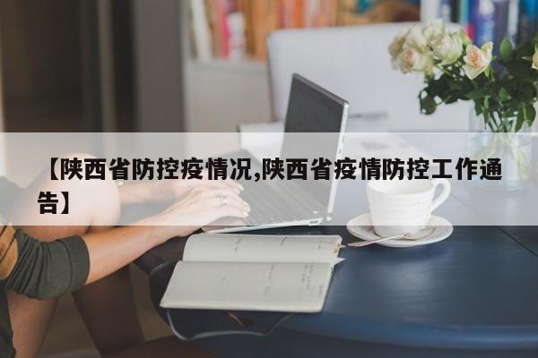 【陕西省防控疫情况,陕西省疫情防控工作通告】