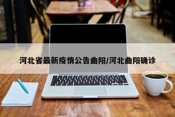 河北省最新疫情公告曲阳/河北曲阳确诊