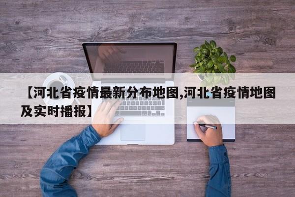 【河北省疫情最新分布地图,河北省疫情地图及实时播报】