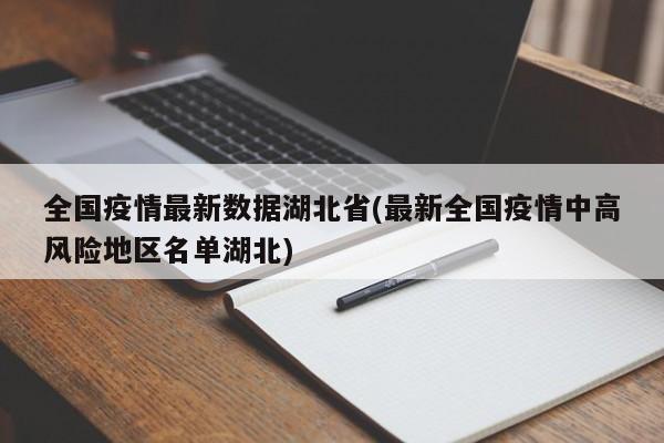 全国疫情最新数据湖北省(最新全国疫情中高风险地区名单湖北)