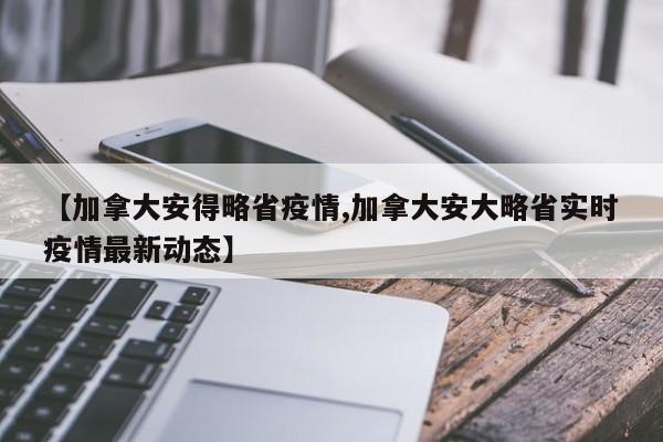 【加拿大安得略省疫情,加拿大安大略省实时疫情最新动态】