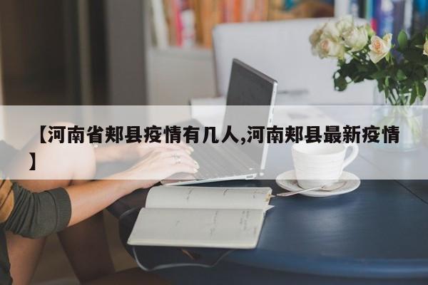 【河南省郏县疫情有几人,河南郏县最新疫情】