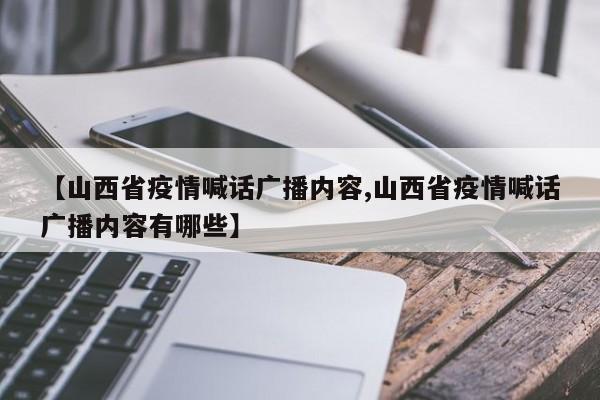 【山西省疫情喊话广播内容,山西省疫情喊话广播内容有哪些】