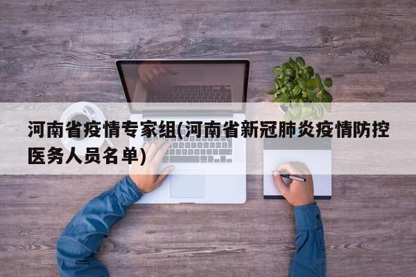 河南省疫情专家组(河南省新冠肺炎疫情防控医务人员名单)