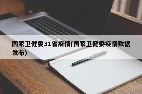 国家卫健委31省疫情(国家卫健委疫情数据发布)