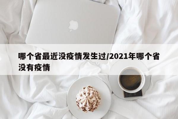 哪个省最近没疫情发生过/2021年哪个省没有疫情