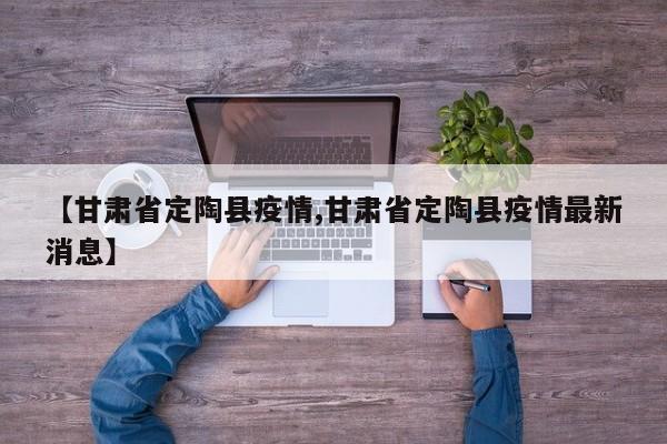 【甘肃省定陶县疫情,甘肃省定陶县疫情最新消息】