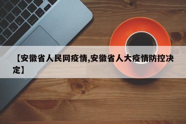 【安徽省人民网疫情,安徽省人大疫情防控决定】