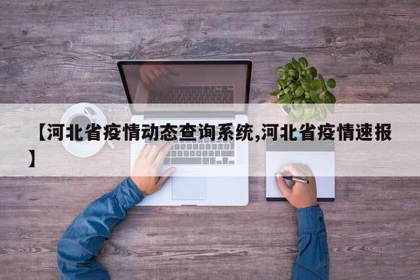 【河北省疫情动态查询系统,河北省疫情速报】