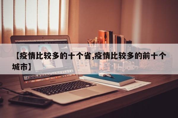 【疫情比较多的十个省,疫情比较多的前十个城市】