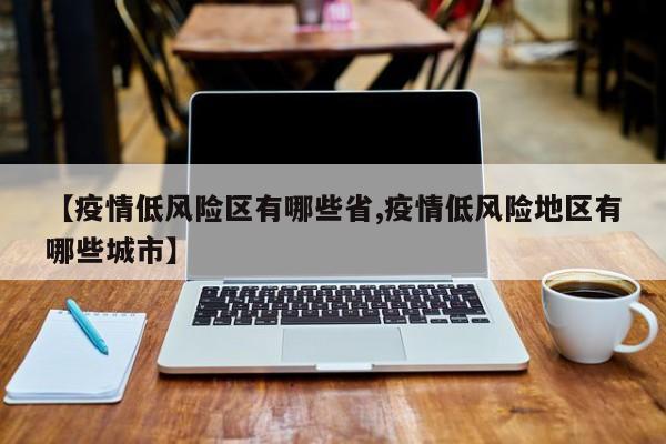 【疫情低风险区有哪些省,疫情低风险地区有哪些城市】
