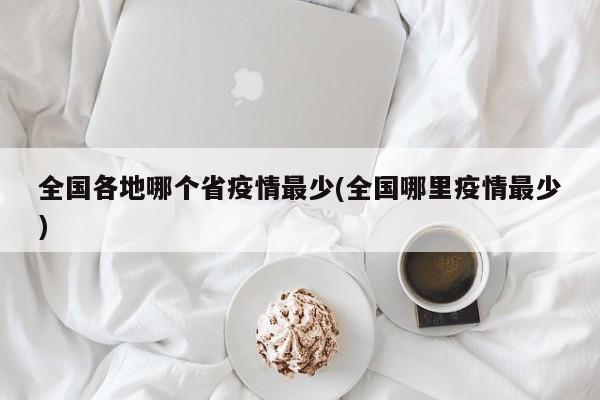 全国各地哪个省疫情最少(全国哪里疫情最少)