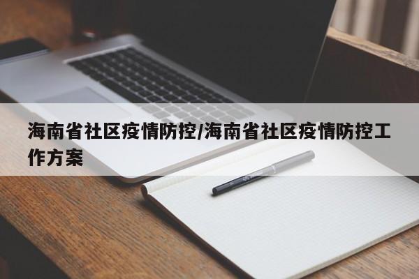 海南省社区疫情防控/海南省社区疫情防控工作方案