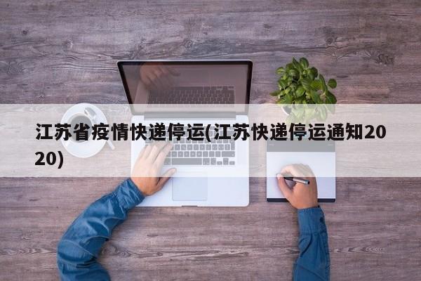 江苏省疫情快递停运(江苏快递停运通知2020)