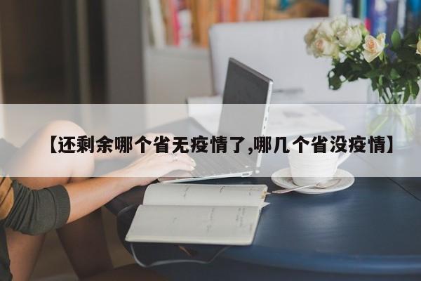 【还剩余哪个省无疫情了,哪几个省没疫情】