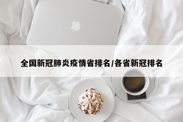 全国新冠肺炎疫情省排名/各省新冠排名