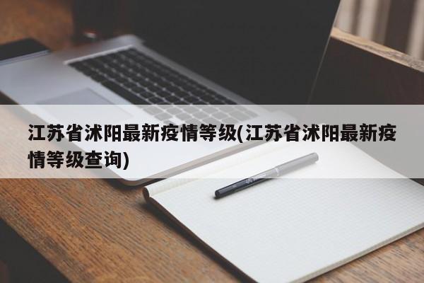 江苏省沭阳最新疫情等级(江苏省沭阳最新疫情等级查询)