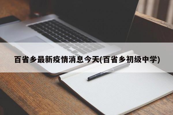 百省乡最新疫情消息今天(百省乡初级中学)