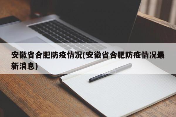 安徽省合肥防疫情况(安徽省合肥防疫情况最新消息)