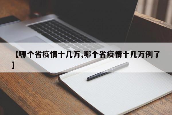 【哪个省疫情十几万,哪个省疫情十几万例了】