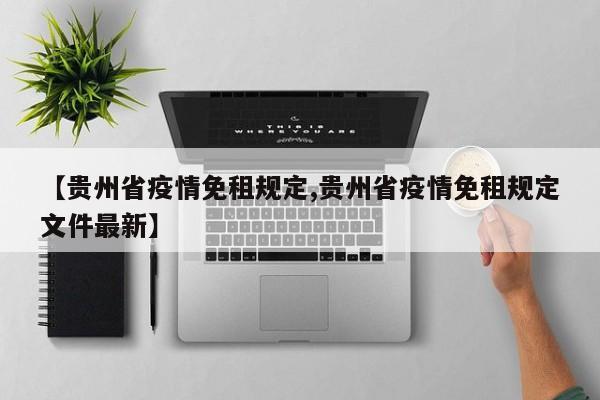【贵州省疫情免租规定,贵州省疫情免租规定文件最新】