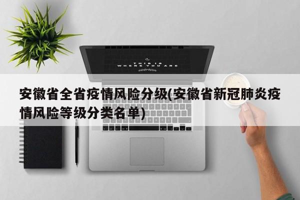 安徽省全省疫情风险分级(安徽省新冠肺炎疫情风险等级分类名单)