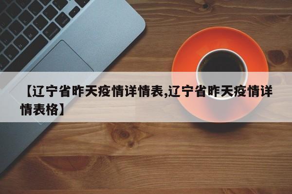 【辽宁省昨天疫情详情表,辽宁省昨天疫情详情表格】