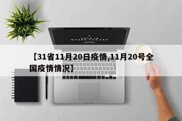 【31省11月20日疫情,11月20号全国疫情情况】