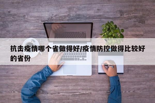 抗击疫情哪个省做得好/疫情防控做得比较好的省份