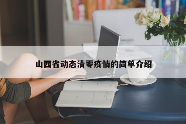 山西省动态清零疫情的简单介绍
