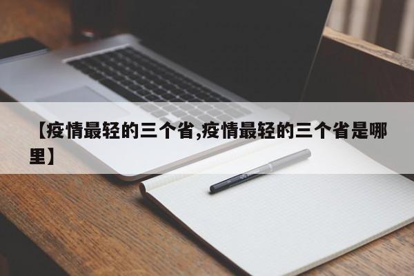【疫情最轻的三个省,疫情最轻的三个省是哪里】
