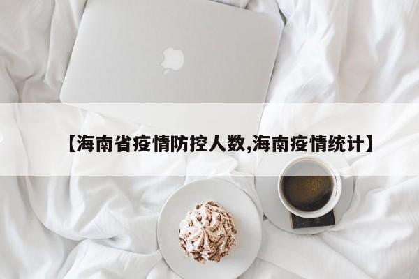 【海南省疫情防控人数,海南疫情统计】