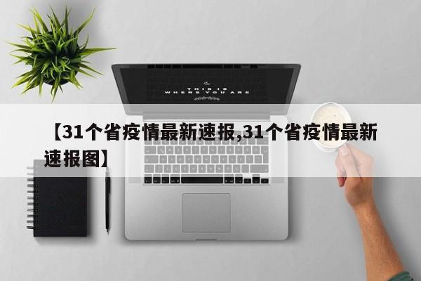 【31个省疫情最新速报,31个省疫情最新速报图】