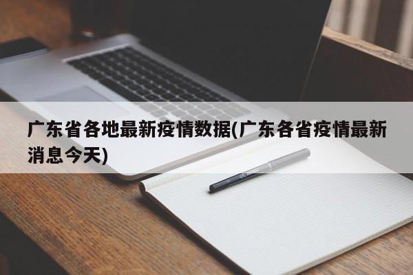 广东省各地最新疫情数据(广东各省疫情最新消息今天)