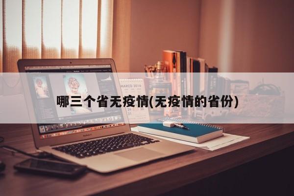 哪三个省无疫情(无疫情的省份)