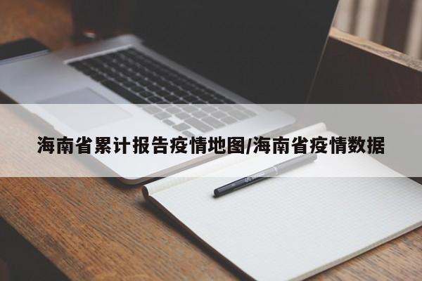海南省累计报告疫情地图/海南省疫情数据