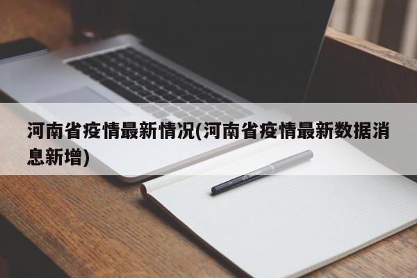 河南省疫情最新情况(河南省疫情最新数据消息新增)