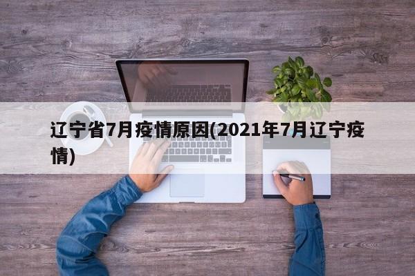 辽宁省7月疫情原因(2021年7月辽宁疫情)