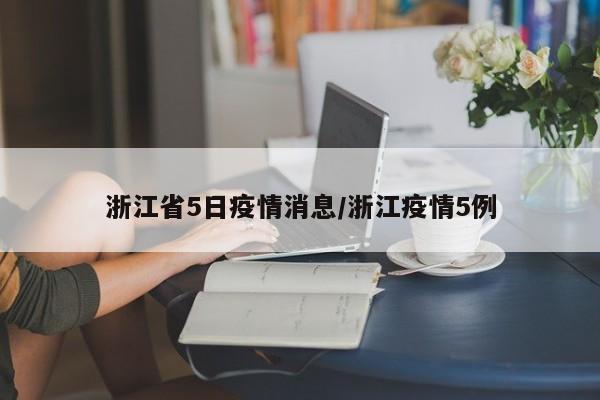 浙江省5日疫情消息/浙江疫情5例