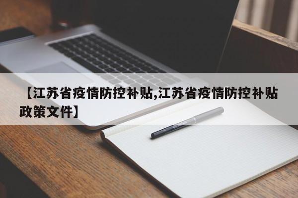 【江苏省疫情防控补贴,江苏省疫情防控补贴政策文件】