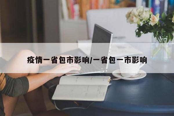 疫情一省包市影响/一省包一市影响