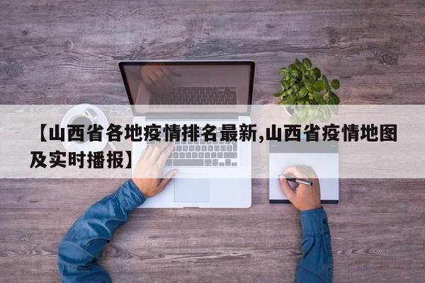 【山西省各地疫情排名最新,山西省疫情地图及实时播报】