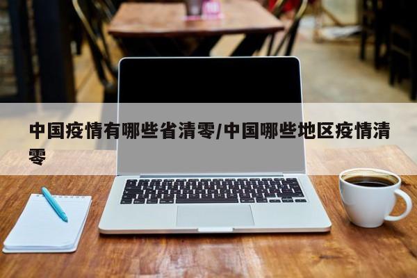 中国疫情有哪些省清零/中国哪些地区疫情清零