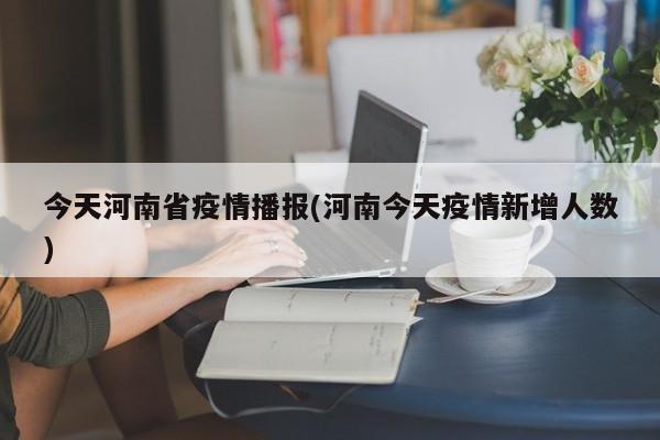 今天河南省疫情播报(河南今天疫情新增人数)