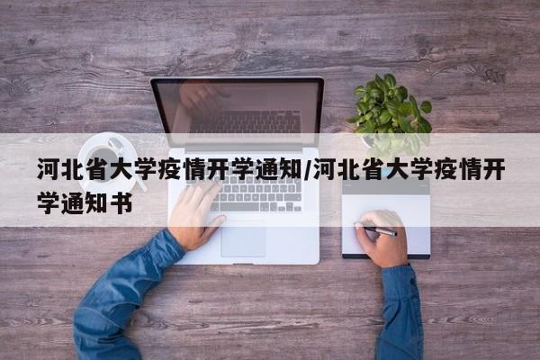 河北省大学疫情开学通知/河北省大学疫情开学通知书