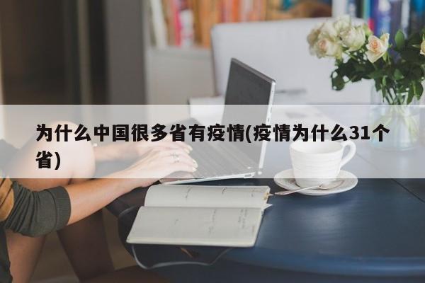 为什么中国很多省有疫情(疫情为什么31个省)