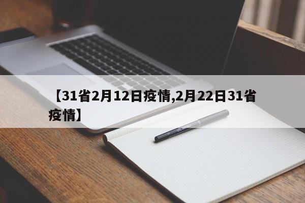【31省2月12日疫情,2月22日31省疫情】