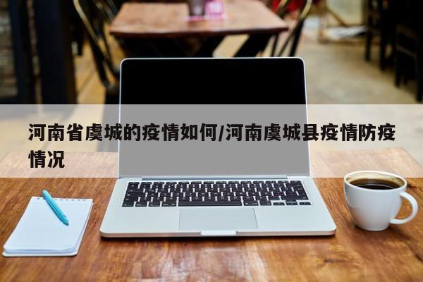 河南省虞城的疫情如何/河南虞城县疫情防疫情况