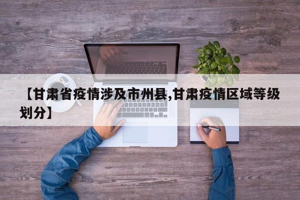 【甘肃省疫情涉及市州县,甘肃疫情区域等级划分】